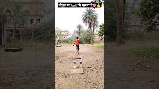 बोतल या ball को मारना है 🎯👍 bowling practice #cricket #trending #bowling #top #ytshorts