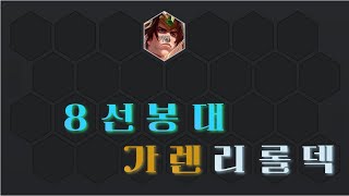 (4.5) 4.5시즌은 이 덱 하나로 끝냅니다 8선봉대 가렌 리롤덱