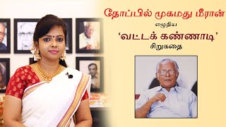 Vatta Kannadi | Thoppil Mohamed Meeran | வட்டக் கண்ணாடி | தோப்பில் முகமது மீரான் | Seetha Bharathi