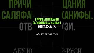 Разногласия между Абу Ханифой и саляфами не из-за кыяса #shorts #short #youtubeshorts #youtube