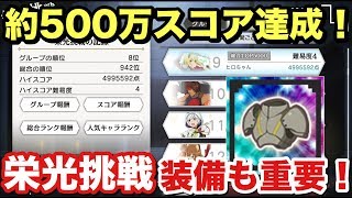 【ダンメモ】この装備最強じゃね？栄光挑戦で約500万スコア達成！