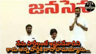 నేను పార్టీలంటే ఇష్టపడేవాడిని కాదు అన్న పార్టీకి దాసోహమాయ్యను...