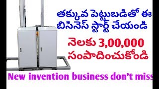 నెలకు 3,00,000 సంపాదించుకునే బిసినెస్ //new invention business in telugu