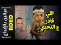{عيانين بالإبداع ADHD}(06) اللي قادر ع التحدي