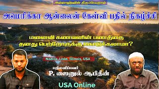 மனைவி கணவனின் பணத்தை தனது பெற்றோருக்கு கொடுக்கலாமா.?