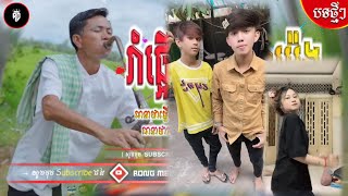 បទកំពុងល្បីក្នុងTiktok 2024🥁កក្រើកទៀតហើយ▶️ ( CVD 1010 YES YES ) Best rEmix tiktok 🎭