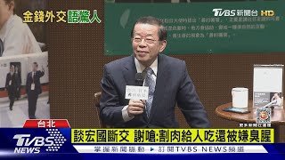 拒撒錢 謝長廷:普發現金預算「可鞏固很久」｜TVBS新聞@TVBSNEWS01