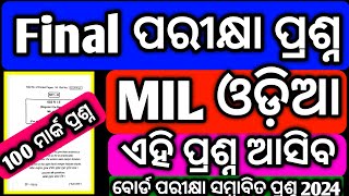 ଆସିଲା MIL ଓଡ଼ିଆ ବୋର୍ଡ ପରୀକ୍ଷା ପ୍ରଶ୍ନ chse 100 Mark Question paper 2024 #chseboardexam #mychseclass