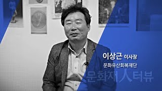 문화재인터뷰 11편 - 문화유산회복재단 이상근 이사장