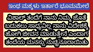 ಅಪ್ಪ ನಾನು ನಿಮ್ಮೊಂದಿಗೆ ಇಲ್ಲಿ ಇರಲು ಇಷ್ಟ ಪಡಲ್ಲ😢#viral#kannadastories  #emotionalstory