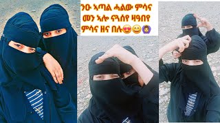 🛑#ንዑ ኣጣል ሓልው ምሳና# መን ኣሎ ናጓሰየ# ዛዓበየ ምሳና ዘና በሉ😍😄#habesha #live