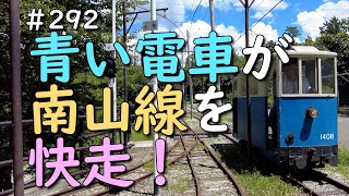 #292　青い電車が南山線を快走！  A video of a blue train circling the Minamiyama Line