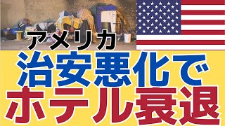 【大手ホテルの投資家が撤退！】治安悪化で市場は最悪　サンフランシスコの苦悩