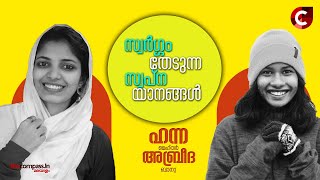 Hanna Mehthar | Abreeda Banu | Travel | സ്വർഗ്ഗം തേടുന്ന സ്വപ്ന യാനങ്ങൾ