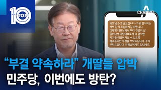 “부결 약속하라” 개딸들 압박…민주당, 이번에도 방탄? | 뉴스TOP 10