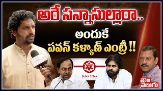 అరే సన్నాసుల్లారా..అందుకే పవన్ కళ్యాణ్ ఎంట్రీ !! | Sampath Nayak about Pawan kalyan Entry