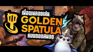 ไหวพริบคุณดีพอๆกับดวงป่าวล่ะ? [ Golden Spatula ]