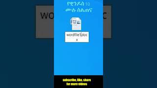 የዊንዶስ 10 ሙሉ ስልጠና ክፍል አንድ | windows 10 full tutorial Amharic part 1 short 3 || TechTalkWithSolomon