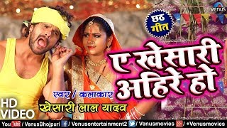 Khesari Lal Yadav का #New छठ पूजा VIDEO SONG | A Khesari Ahire Ho | Superhit Bhojpuri Chhath Geet