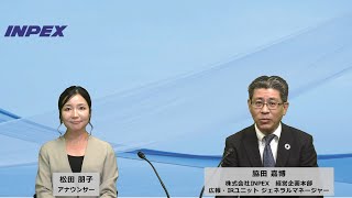 【IR広告】株式会社INPEX　個人投資家様向け会社説明会