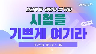 [신년특새] 약 1:1-11 | 시험을 기쁘게 여기라 | 양병구 목사