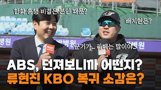 [인터뷰] '12년 만에 컴백' 류현진, KBO 복귀 소감은? ABS 던져보니 어떤지? (feat.정민철 해설위원) | 2024.03.10