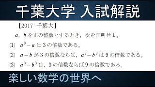 ＃76　難関大学入試問題解説　2017年度　千葉大学入試　数A　整数問題【数検1級/準1級/中学数学/高校数学/数学教育】JJMO JMO IMO  Math Olympiad Problems