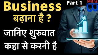 Business kaise Badhaye ? Business  को बढ़ाना है  जानिए उसकी शुरुवात कहा से करनी है by Aapka business