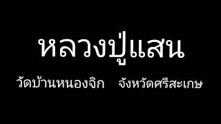 แนะนำพระใหม่น่าเก็บ Ep.1 หลวงปู่แสน เหรียญเสมาเสือคาบดาบ(รุ่นแรก)