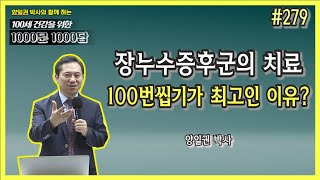 [천문천답] #279. 장누수증후군의 치료. 100번씹기가 최고인 이유? [양일권 박사]