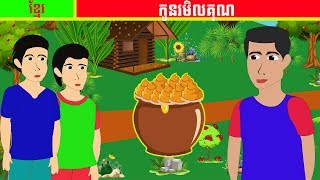 រឿងនិទានខ្មែរ, រឿង​ កូនរមិលគុណ, tokkata khmer, khmer cartoon