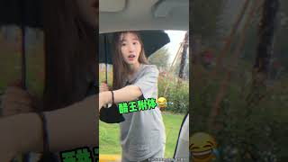 抖音瑶瑶别追了：串通女友闺蜜坐副驾看女友的反应#shorts