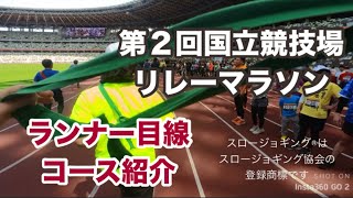 国立競技場Enjoy リレーマラソン ランナー目線動画