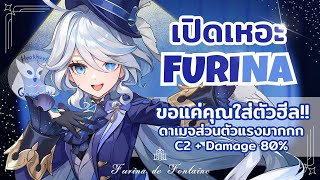 เปิดเหอะ Furina ถ้าคุณยอมใส่ตัวฮีลหมู่! C2+Damageรวมทีม80% ดาเมจส่วนตัวแรงมากกกกกl Genshin Impact