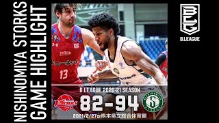 クラブ歴代連勝記録更新！12連勝！【GAME HIGHLIGHT】2/27 AWAY 第23節 西宮ストークス VS.熊本ヴォルターズ