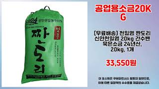 공업용소금20KG 추천 | 품절 전에 구매하세요 초특가 세일 중 | 초특가 신상품   | 강추 쇼핑템