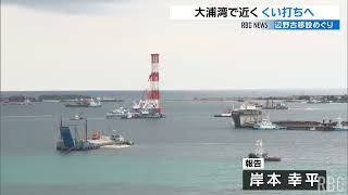 軟弱地盤を改良する「サンドコンパクション船」が19日朝 大浦湾に到着 近くくいを打ちへ 普天間基地の辺野古移設