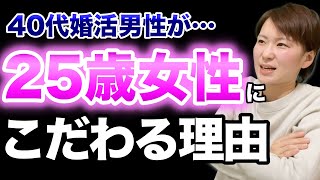 【悲惨】40代婚活男性が年下女性にこだわる理由とは？