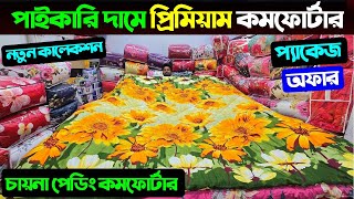 এডভান্স ছাড়াই চায়না পেডিং  কমফোর্টার🔥Comforter Price In Bangladesh 2024🔥Comforter Price In BD 2025