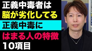 正義中毒にハマる人の特徴10項目　改善策も