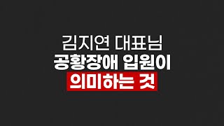 김지연 대표님 공황장애 입원이 의미하는 것 ft.다음세대