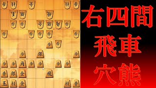 右四間飛車 × 穴熊！　最強の矛と最堅の盾が合わさり相乗効果で無双できる件について【将棋ウォーズ実況】