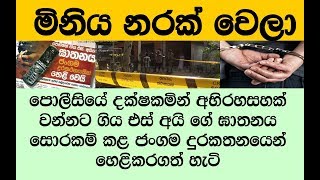 #සෙබලා සොරකම් කළ ජන්ගම දුරකතනයෙන් හෙළිකර ගත් සගවන්නට ගිය මහා #අපරාධය