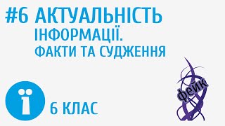 Актуальність інформації. Факти та судження #6