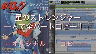 【多重録音】超人ロック「星のストレンジャー」カバー　全パート一人で完全コピー！ (後半にオリジナルとの比較あり）