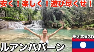 【ラオス】ルアンパバーンで最高の3日間の遊び方。【Vlog#30】