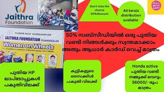 50% ഡിസ്‌കൗണ്ടിൽ വണ്ടി വാങ്ങാൻ  വനിതകൾക്ക് സാമ്പത്തിക സഹായം #women #ngo #scooter #innovation #vlog