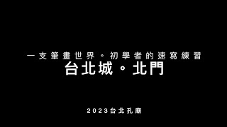 2023台北孔廟暑假速寫練習課--實作第八堂：台北城北門