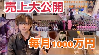 【毎月1000万円】業界最大手のコンカフェ・BARの売上大公開