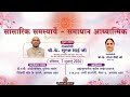 SANSARIK SAMASYAYE - ADHYATMIK SAMADHAN, RAJYOGI SURAJMBHAI JI, AMBALA, PUBLIC PROGRAMME